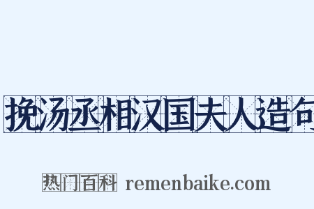 挽汤丞相汉国夫人造句是什么意思的图片